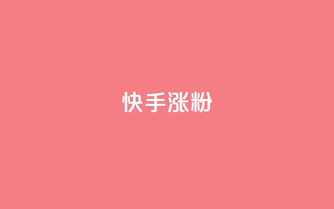 快手涨粉ks,快手赞1分1000 - qq说说赞空间说说的网站 ks超级粉丝软件 第1张 快手涨粉ks,快手赞1分1000 - qq说说赞空间说说的网站 ks超级粉丝软件 第1张