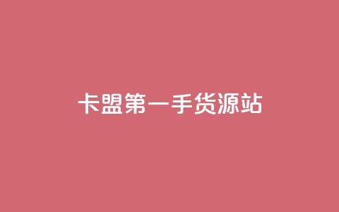 卡盟第一手货源站,抖音24小时自助业务下单注意事项 - 抖音点赞自助平台有哪些 qq空间访客量10000购买 第1张 卡盟第一手货源站,抖音24小时自助业务下单注意事项 - 抖音点赞自助平台有哪些 qq空间访客量10000购买 第1张