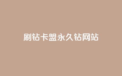刷钻卡盟永久钻网站,点赞自助1元100赞 - 拼多多助力平台入口 芝麻粒助力平台 第1张 刷钻卡盟永久钻网站,点赞自助1元100赞 - 拼多多助力平台入口 芝麻粒助力平台 第1张