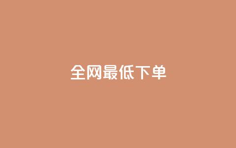 全网最低ks下单,快手充值入口 - 卡盟官网入口 抖音点赞充值秒到账 第1张 全网最低ks下单,快手充值入口 - 卡盟官网入口 抖音点赞充值秒到账 第1张
