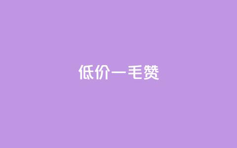 低价Ks一毛1000赞,抖音免费平台 - 拼多多转盘最后0.01解决办法 拼多多无限刀软件 第1张 低价Ks一毛1000赞,抖音免费平台 - 拼多多转盘最后0.01解决办法 拼多多无限刀软件 第1张