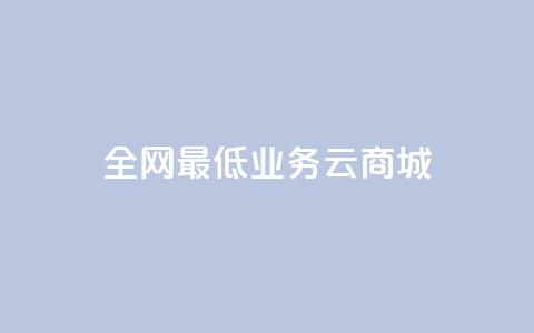 全网最低业务qq云商城,全网最低价的下单平台 - 买1元100快手赞 qq云端秒赞官网 第1张 全网最低业务qq云商城,全网最低价的下单平台 - 买1元100快手赞 qq云端秒赞官网 第1张