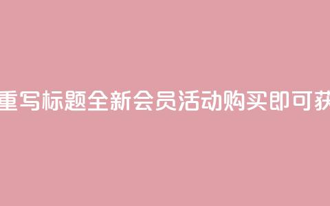 qq会员买一得四活动 - 重写标题 全新QQ会员活动	，购买即可获得四重福利~  第1张