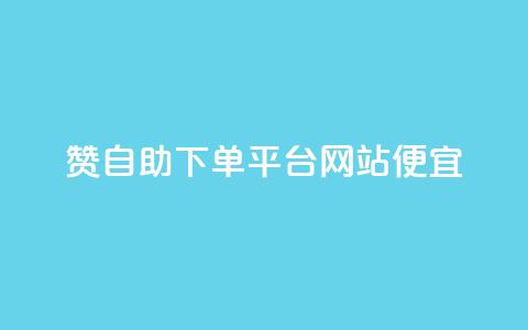 ks赞自助下单平台网站便宜,抖音怎样快速吸粉 - 拼多多砍价有几个阶段 如何在拼多多上开店铺步骤  第1张