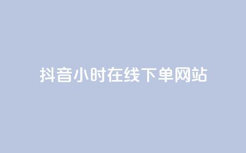 抖音24小时在线下单网站,ks业务免费下单平台最便宜 - 拼多多最后0.01碎片 我爱云小店低价刷  第1张