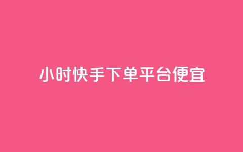 24小时快手下单平台便宜,快手秒赞的网址 - dy秒刷 24小时自助下单商城app  第1张