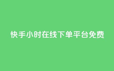 快手24小时在线下单平台免费,网红云商城下载链接 - 抖音怎么样能快速吸粉 抖音钻石充值哪里便宜 第1张 快手24小时在线下单平台免费,网红云商城下载链接 - 抖音怎么样能快速吸粉 抖音钻石充值哪里便宜 第1张