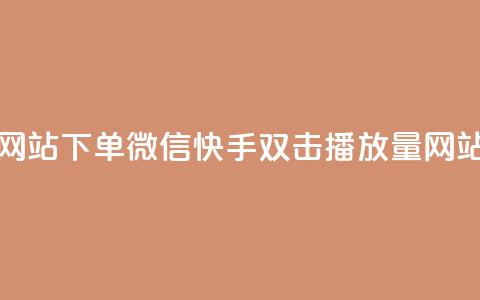 快手双击播放量网站下单微信(快手双击播放量网站下单微信)  第1张
