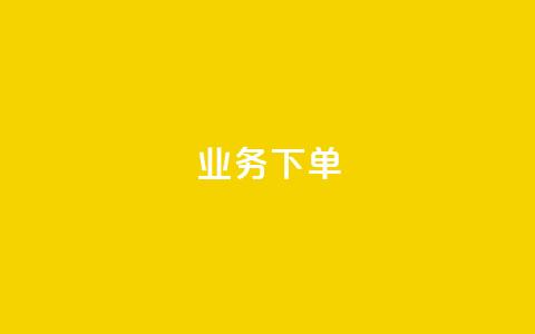 ks业务下单,王者官方网站刷人气值 - 创梦卡盟 卡盟自助在线下单 第1张 ks业务下单,王者官方网站刷人气值 - 创梦卡盟 卡盟自助在线下单 第1张