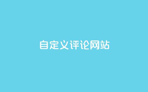 KS自定义评论网站,qq空间动态浏览记录 - ks24小时自助服务平台 黑科技粉丝大师 第1张 KS自定义评论网站,qq空间动态浏览记录 - ks24小时自助服务平台 黑科技粉丝大师 第1张