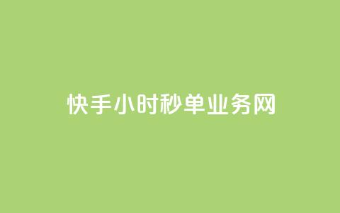 快手24小时秒单业务网,抖音点赞24自助服务10个赞 - 抖音充粉 卡密网在线下单 第1张 快手24小时秒单业务网,抖音点赞24自助服务10个赞 - 抖音充粉 卡密网在线下单 第1张