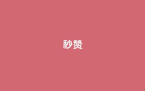 QQ秒赞10,1元呢买100个赞吗快手 - 卡盟会员永久网站 闲鱼卡盟下单平台 第1张 QQ秒赞10,1元呢买100个赞吗快手 - 卡盟会员永久网站 闲鱼卡盟下单平台 第1张