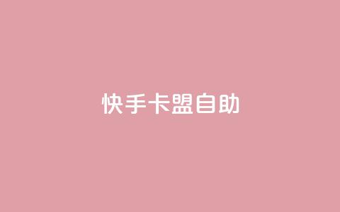 快手卡盟自助,卡盟辅助平台 - 一元买赞app qq空间今日访客跟浏览量关系 第1张 快手卡盟自助,卡盟辅助平台 - 一元买赞app qq空间今日访客跟浏览量关系 第1张