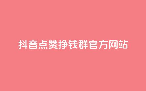 抖音点赞挣钱群官方网站,免费qq空间点赞名片 - 快手点赞微信自助 qq空间怎样会留下访客记录 第1张 抖音点赞挣钱群官方网站,免费qq空间点赞名片 - 快手点赞微信自助 qq空间怎样会留下访客记录 第1张
