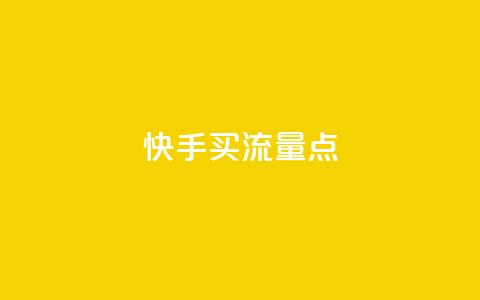 快手买流量点 - 抖音怎么一次性取消全部喜欢  第1张