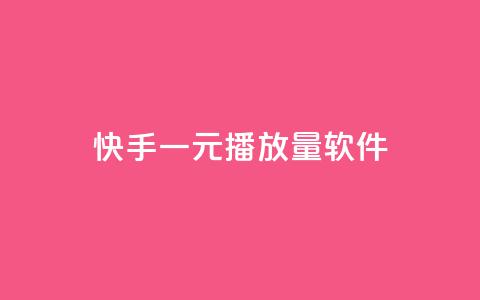 快手一元10000播放量软件,卡盟自助下单官网 - 抖音ck号下单平台网站 快手赞1万 第1张 快手一元10000播放量软件,卡盟自助下单官网 - 抖音ck号下单平台网站 快手赞1万 第1张