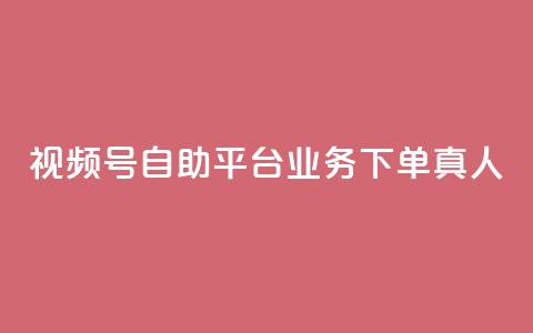 视频号自助平台业务下单真人,24小时自助下单秒到 - 一秒5000赞 DY小白号购买 第1张 视频号自助平台业务下单真人,24小时自助下单秒到 - 一秒5000赞 DY小白号购买 第1张