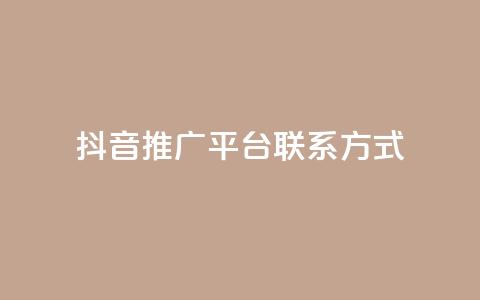抖音推广平台联系方式,dy高级账号 - 安全可靠的游戏账号交易平台 彩虹云商城开源  第1张