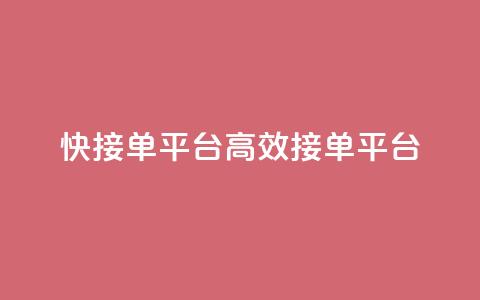 快接单平台(高效接单平台)  第1张