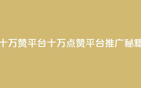 qq十万赞平台(QQ十万点赞平台推广秘籍) 第1张 qq十万赞平台(QQ十万点赞平台推广秘籍) 第1张