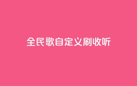 全民K歌自定义刷收听,快手24小时自助免费下单软件 - bilibili业务网 KS业务下单平台不掉粉  第1张