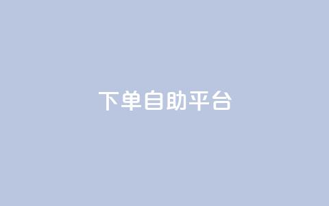 qq下单自助平台,卡盟影视会员批发平台 - qq业务网名片免费赞 qq绝版名片代码大全  第1张
