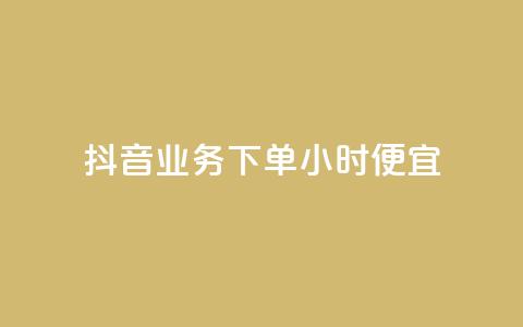 抖音业务下单24小时便宜,卡盟刷紫钻永久 - qq自助下单商城 网红商城免费  第1张