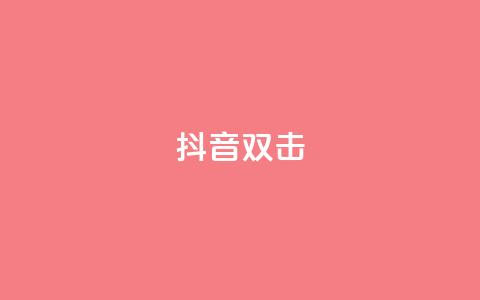 抖音双击,ks超低价自助下单软件 - q钻卡盟 低价自助平台超低价  第1张