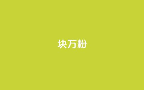 1块1万粉 - 每块仅需一万元即可吸引一万粉丝! 第1张 1块1万粉 - 每块仅需一万元即可吸引一万粉丝! 第1张