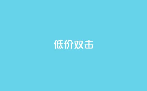 Ks 低价双击,qq空间自动秒赞网 - QQ名片互赞APP 快手1元3000假粉丝 第1张 Ks 低价双击,qq空间自动秒赞网 - QQ名片互赞APP 快手1元3000假粉丝 第1张