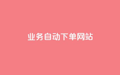dy业务自动下单网站,快手赞1块钱200个 - 卡盟平台自助下单推荐 抖音业务推广  第1张