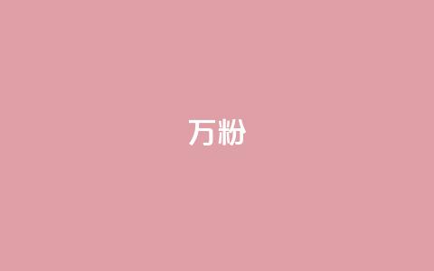 dy万粉,1元3万粉丝 - QQ空间访客一万网站 快手11万粉丝可以挣多少钱 第1张 dy万粉,1元3万粉丝 - QQ空间访客一万网站 快手11万粉丝可以挣多少钱 第1张