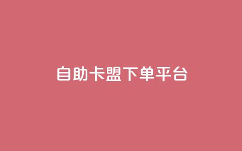 自助卡盟下单平台,qq空间说说刷转发数量 - 拼多多自动砍刀助力软件 拼多多助力互助群微信 第1张 自助卡盟下单平台,qq空间说说刷转发数量 - 拼多多自动砍刀助力软件 拼多多助力互助群微信 第1张