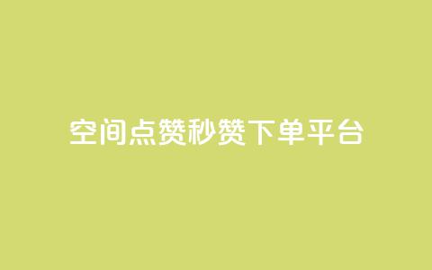 QQ空间点赞秒赞下单平台 - 高效QQ空间点赞秒赞购买服务! 第1张 QQ空间点赞秒赞下单平台 - 高效QQ空间点赞秒赞购买服务! 第1张