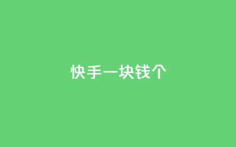 快手一块钱100个 - 快手一元可得百件商品新玩法	。  第1张