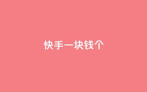快手一块钱100个,自动发卡网站搭建 - qq业务网24小时自助下单 qq买点赞1毛10000赞  第1张