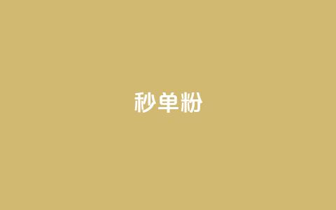 dy秒单粉,抖音真人自定义评论下单 - 点赞qq资料卡平台 全网最低价24小时自助下单软件  第1张
