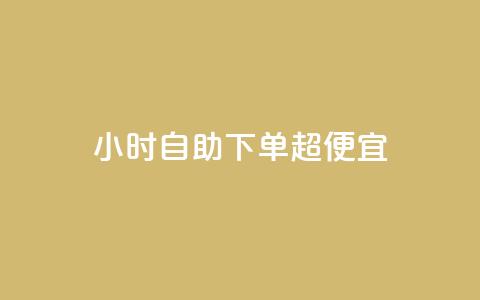 24小时自助下单超便宜 - 全天候自助订购超值优惠 立享惊喜折扣。  第1张