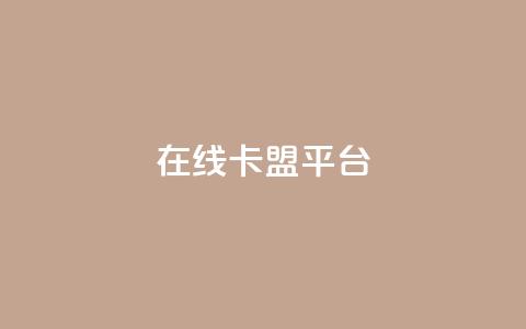 在线卡盟平台,卡盟充值网站 - 拼多多助力助手24小时客服电话 购买拼多多助力次数的软件  第1张