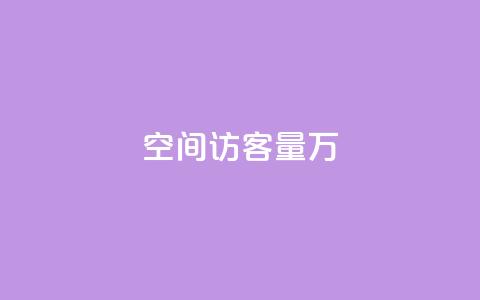 qq空间访客量1万,刷qq超级会员svip教程视频 - 自己主动点赞的软件 qq说说免费赞领 第1张 qq空间访客量1万,刷qq超级会员svip教程视频 - 自己主动点赞的软件 qq说说免费赞领 第1张