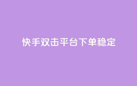 快手双击平台ks下单稳定,抖音点赞充值秒到账二十个 - 24小时抖音点赞在线 cf手游科技网站  第1张
