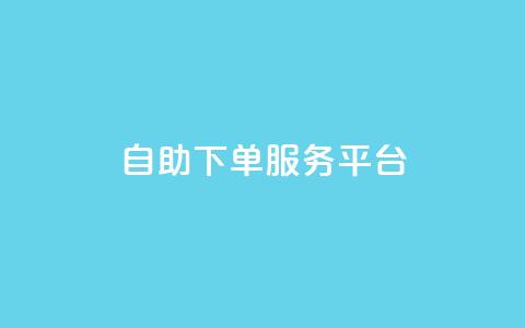 ks自助下单服务平台,抖音点赞24小时在线超低价 - 点赞链接入口 抖音播放量  第1张