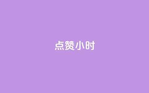 dy点赞24小时,抖音点赞ks下单 - qq免费名片十万赞每天领取 彩虹云商城怎么自动补货  第1张