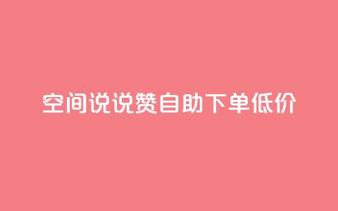 qq空间说说赞自助下单低价,QQ自助业务网 - qq空间免费点赞赞 免费领取qq空间说说浏览量 第1张 qq空间说说赞自助下单低价,QQ自助业务网 - qq空间免费点赞赞 免费领取qq空间说说浏览量 第1张