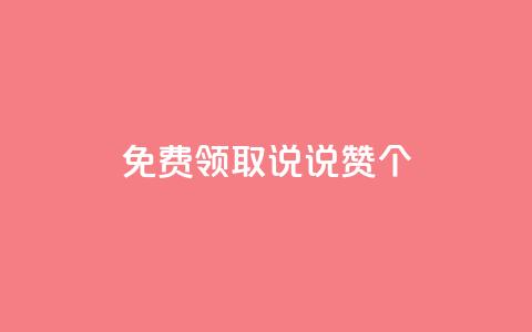 免费领取qq说说赞30个,dy白号购买联系方式 - 抖音一元涨粉1000微信多少 QQ空间动态 第1张 免费领取qq说说赞30个,dy白号购买联系方式 - 抖音一元涨粉1000微信多少 QQ空间动态 第1张