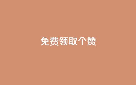 免费领取5000个赞,抖音如何买1000真人关注 - 拼多多砍价有几个阶段 拼多多可以和客服还价吗 第1张 免费领取5000个赞,抖音如何买1000真人关注 - 拼多多砍价有几个阶段 拼多多可以和客服还价吗 第1张