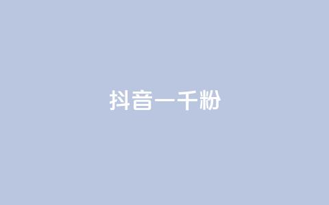 抖音一千粉,快手24小时下单平台最低价 - 快手1元100粉丝活粉的方法 dy业务推广  第1张
