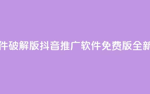 抖音推广软件破解版(抖音推广软件免费版全新分享)  第1张