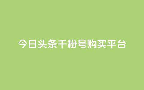 今日头条千粉号购买平台,拼多多1元10刀助力平台 - 拼多多刷刀软件 拼多多奥运领现金多少流程 第1张 今日头条千粉号购买平台,拼多多1元10刀助力平台 - 拼多多刷刀软件 拼多多奥运领现金多少流程 第1张