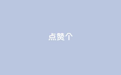 qq点赞10000个,qq空间自助下单24小时平台 - 拼多多如何增加访客量 抖音推流是怎么推的 第1张 qq点赞10000个,qq空间自助下单24小时平台 - 拼多多如何增加访客量 抖音推流是怎么推的 第1张